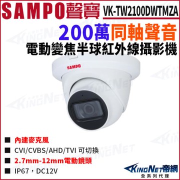 SAMPO 聲寶 VK-TW2100DWTMZA 200萬 同軸聲音 變焦 紅外線60M 半球攝影機 帝網 KingNet