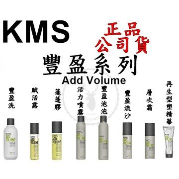 正品公司貨【美國KMS】AV豐盈 洗髮精 豐盈賦活露 豐盈蓬蓬膠 豐盈活力噴霧 豐盈泡泡 粉蓬鬆 韌感重現精華水