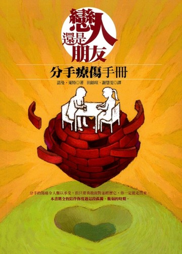 戀人還是朋友－分手療傷手冊[二手書_普通]