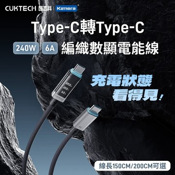 2米 CUKTECH 酷態科 240W TYPE-C  OLED 數據顯示 6A 編織 數顯電能線 E-Marker智慧晶片 (電壓/電流/功率)
