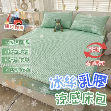隔日到店【MOFE】裸睡冰絲乳膠床包三件組 夏天涼感床包 含枕套 降溫 可水洗烘乾 冰絲床包 泰國乳膠床包 涼墊