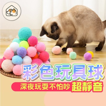 【超安靜👍可洗】貓咪彩色毛絨球 寵物毛絨玩具 繽紛絨毛球 寵物玩具 貓咪用品 寵物毛絨玩具 貓咪玩具 貓玩具毛絨球絨毛球