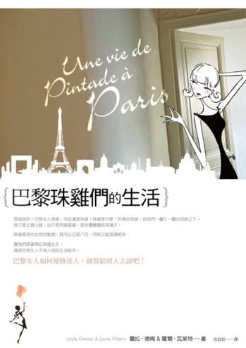 巴黎珠雞們的生活[二手書_普通]