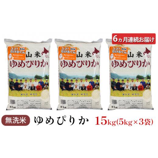 ふるさと納税 北海道 仁木町 6ヵ月連続お届け　銀山米研究会の無洗米＜ゆめぴりか＞15kg