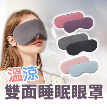 【旬日居家】2入組 眼罩 溫涼兩用遮光眼罩