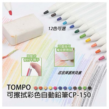 Tempo 節奏~可擦拭彩色自動鉛筆(CP-150)1支入 款式可選