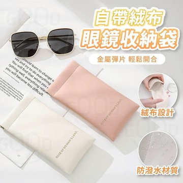 【Gooday✨含絨布】眼鏡彈片包 墨鏡收納包 彈片收納包 眼鏡袋 零錢包 眼鏡收納 彈片耳機包 耳機收納 小錢包 卡包
