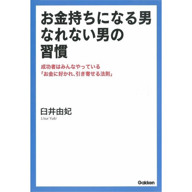 お金持ちになる男、なれない男の習慣 電子書籍版   臼井由妃