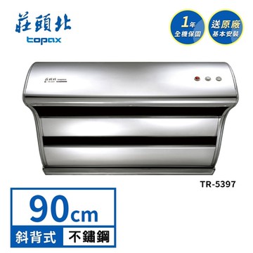 莊頭北 90公分TURBO馬達斜背直吸式油煙機(TR-5397)送基本安裝