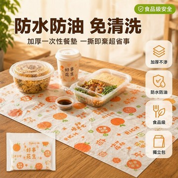 台灣出貨✨ PE 加厚一次性餐墊 40x60cm 防水防油桌布 獨立密封包裝 好事花生印花 家庭聚餐野餐 免擦拭桌面