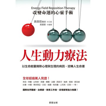 人生動力療法：改變命運的心靈手術