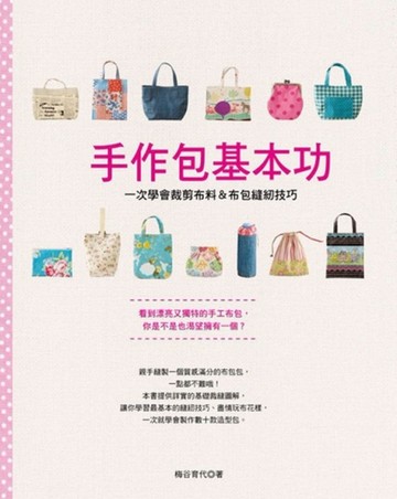 手作包基本功[二手書_普通]