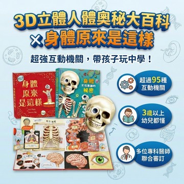 媽媽買 人體立體書 華碩文化 身體原來是這樣＋身體不可思議的祕密 3D互動機關 人體百科 親子共讀 3-8歲