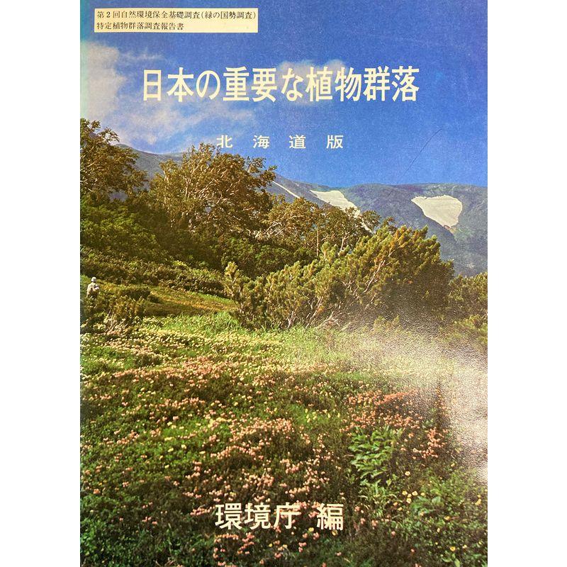 日本の重要な植物群落〈北海道版〉 (1980年)