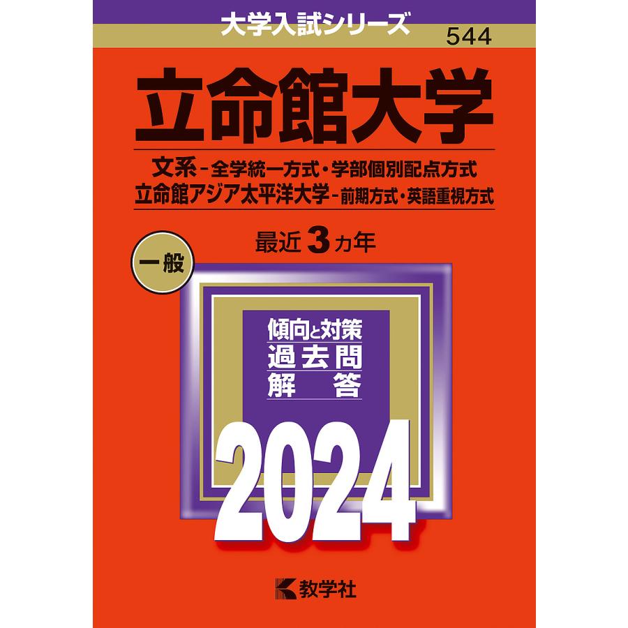 立命館大学 文系-全学統一方式・学部個別配点方式 立命館アジア太平洋大学-前期方式・英語重視方式 2024年版