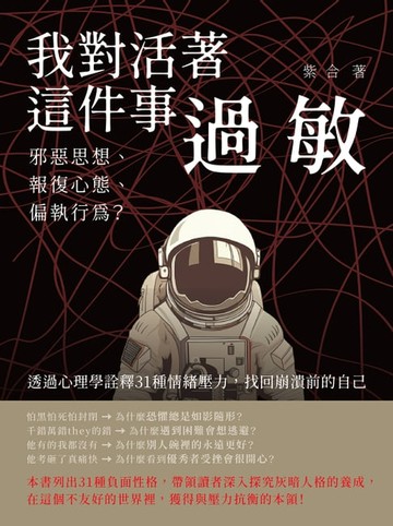 【電子書】我對活著這件事過敏：邪惡思想、報復心態、偏執行為？透過心理學詮釋31種情緒壓力，找回崩潰前的自己