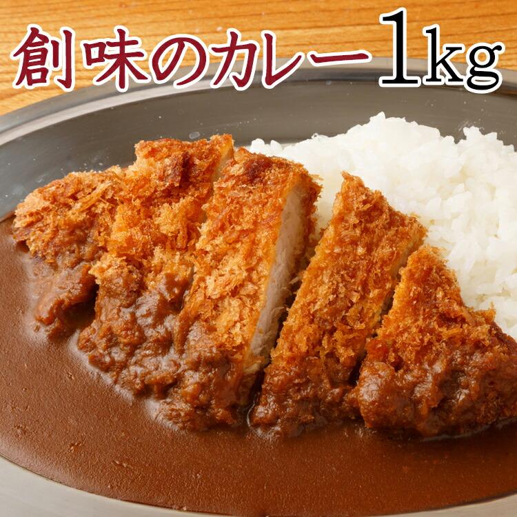 プロが愛する創味のカレー １kg プロの味わいが簡単にご自宅で 送料無料 タイムセール