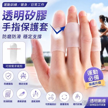 🚀隔日現發🚀 日本矽凝膠指套 透明手指保護套 乾裂保濕套 加厚指頭工作防磨防滑寫字練字防痛防磨保護
