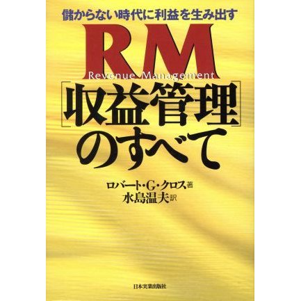 儲からない時代に利益を生み出すＲＭ〈収益管理〉のすべて／ロバート・Ｇ．クロス(著者),水島温夫(訳者)