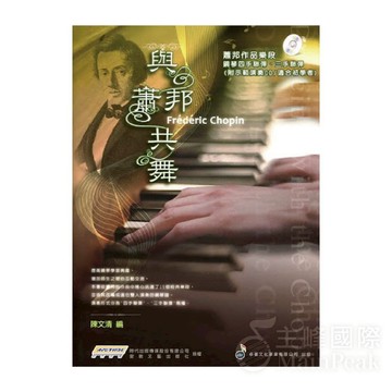 【恩心樂器】全新 卓著《與蕭邦共舞》四手聯彈 三手聯彈 五線譜 圓舞曲 夜曲 敘事曲 蕭邦 鋼琴譜 鋼琴樂譜