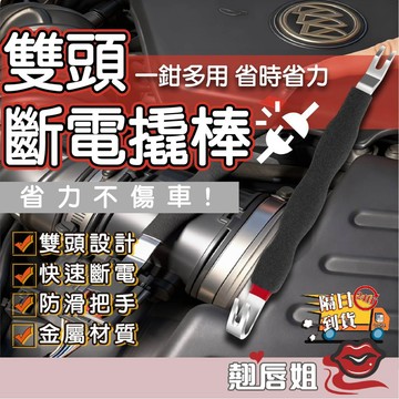 挑戰最超值 汽車雙頭斷電翹棒 線束插頭斷開翹棒 壓插線束分離 專業雙頭斷電撬棒 金屬撬頭強度高 防滑泡棉握把更省力
