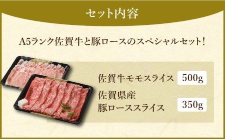 すき焼き・しゃぶしゃぶ 大満喫セット（佐賀牛 モモスライス 500g・豚 ロース スライス 350g）黒毛和牛 豚肉[HAA058]