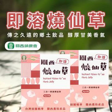 【關西農會】即溶燒仙草-10g-12入-盒 (2盒組)