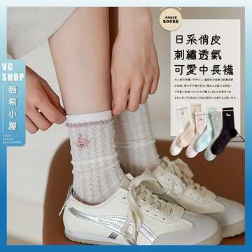 🔥現貨特賣🔥日系俏皮刺繡透氣可愛中長襪 棉襪 透氣 襪子 女襪 少女 女生襪子 中筒襪 少女襪 小圖 刺繡 網眼 學生襪