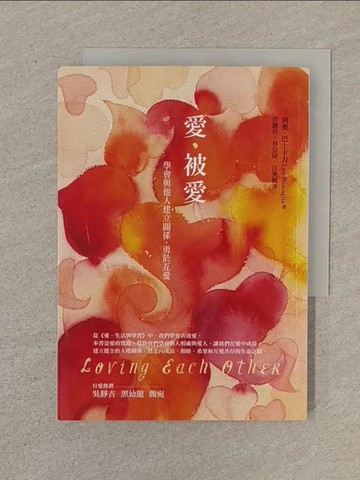 【書寶二手書T1／兩性關係_SPB】愛‧被愛：學會與他人建立關係，勇於互愛_利奧．巴士卡力