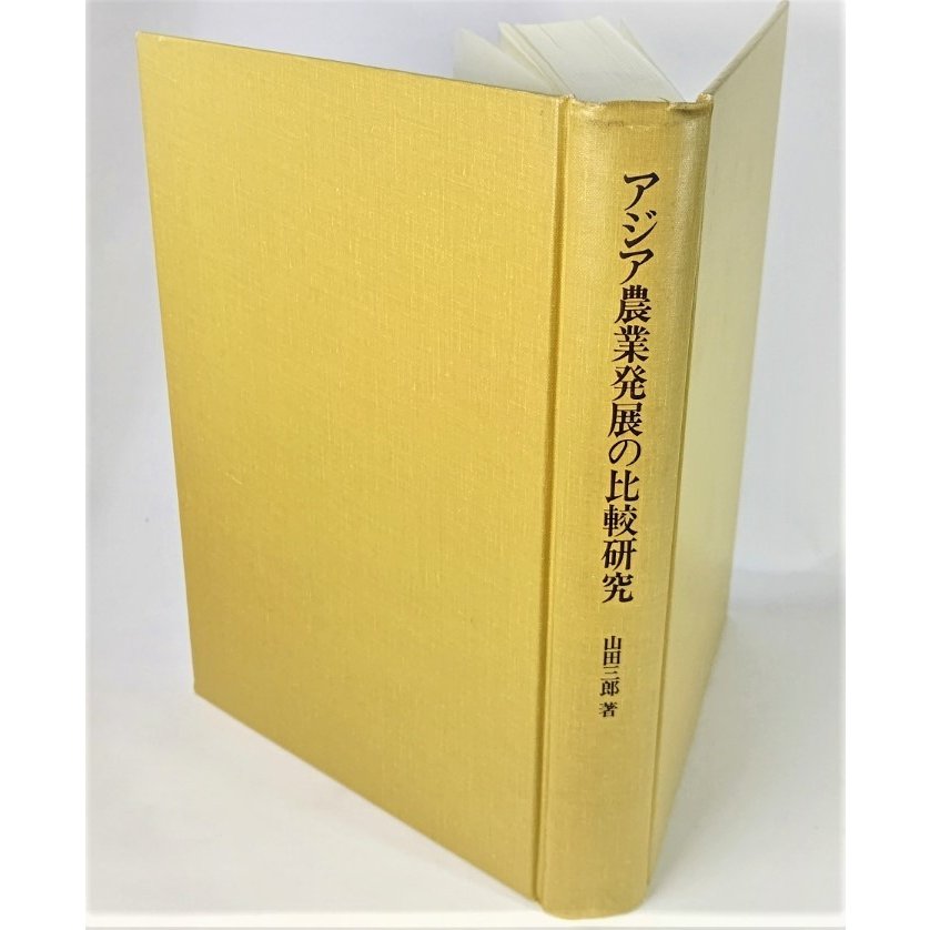 アジア農業発展の比較研究   山田三郎(著) 東京大学出版会