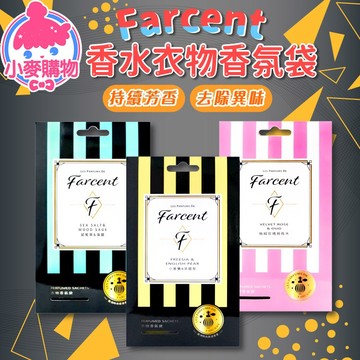 Farcent 衣物香氛袋【小麥購物】24H出貨台灣現貨【S069】小蒼蘭 鼠尾草 玫瑰 去味 芬芳 香薰袋 香氛包 香