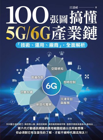 【電子書】100張圖搞懂5G/6G產業鏈：「技術、運用、廠商」全面解析