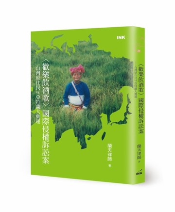 〈歡樂飲酒歌〉國際侵權訴訟案︰台灣原住民vs.亞特蘭大奧運（中英雙語版）【TAAZE讀冊生活】