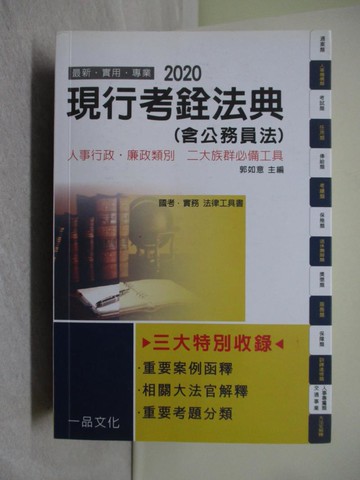 【書寶二手書T1／進修考試_YCW】現行考銓法典: 含公務員法 (2020/國考/實務/法律工具書)_郭如意