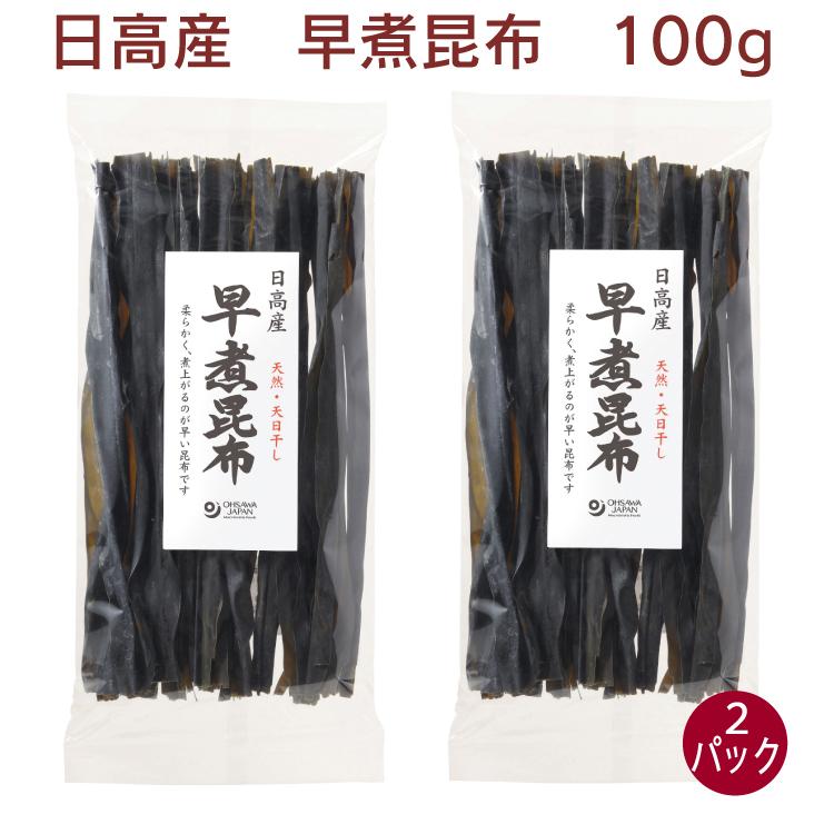 日高産早煮昆布 100g ×2袋 送料込　おせち料理　お節　お正月　昆布巻き