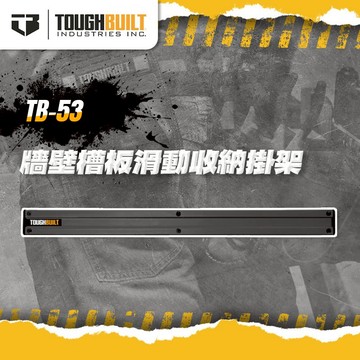 美國托比爾 TB-53 上牆收納架 牆壁槽板滑動工具腰包收納合金掛架 收納 TOUGHBUILT 螢宇五金