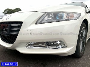 BRIGHTZ CR－Z ZF1 ZF2 (前期) メッキフォグライトカバー Bタイプ