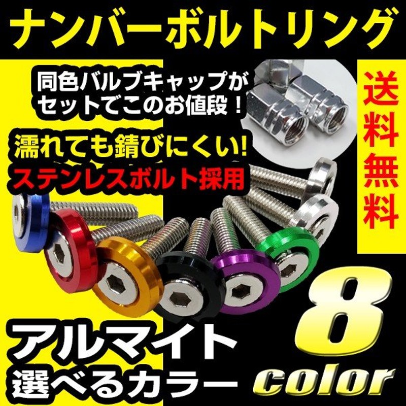 ナンバーボルトリング ナンバープレート 錆びに強いステンレス製 LED字光式対応の25mmロングボルト カラーワッシャー エアバルブキャップ  ドレスアップ 送料無料 通販 LINEポイント最大1.0%GET | LINEショッピング