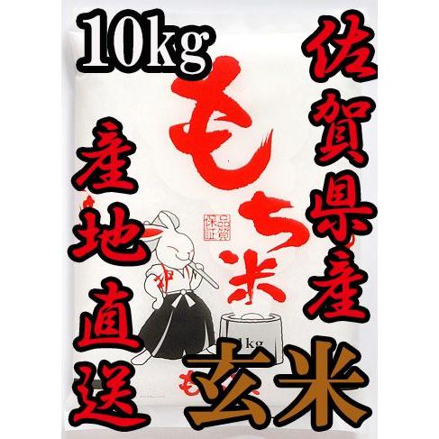 佐賀県産　ヒヨクモチ　玄米１０ｋｇ　送料無料 日本三大もち米処 佐賀より産地直送