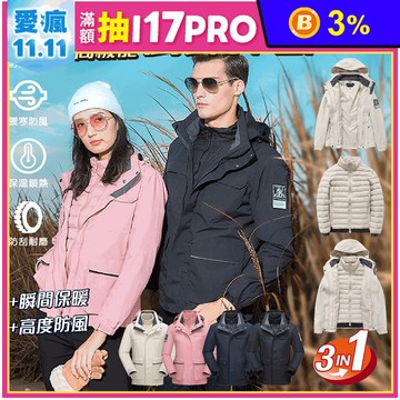 【JAR嚴選】戶外羽絨高機能三穿情侶衝鋒外套 (預購需14個工作天)