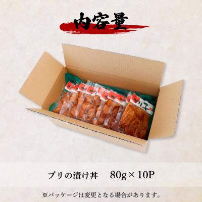 ふるさと納税 田野町 これが魚屋の漬け丼だ!〜ブリ〜 《訳あり》 80g×10P