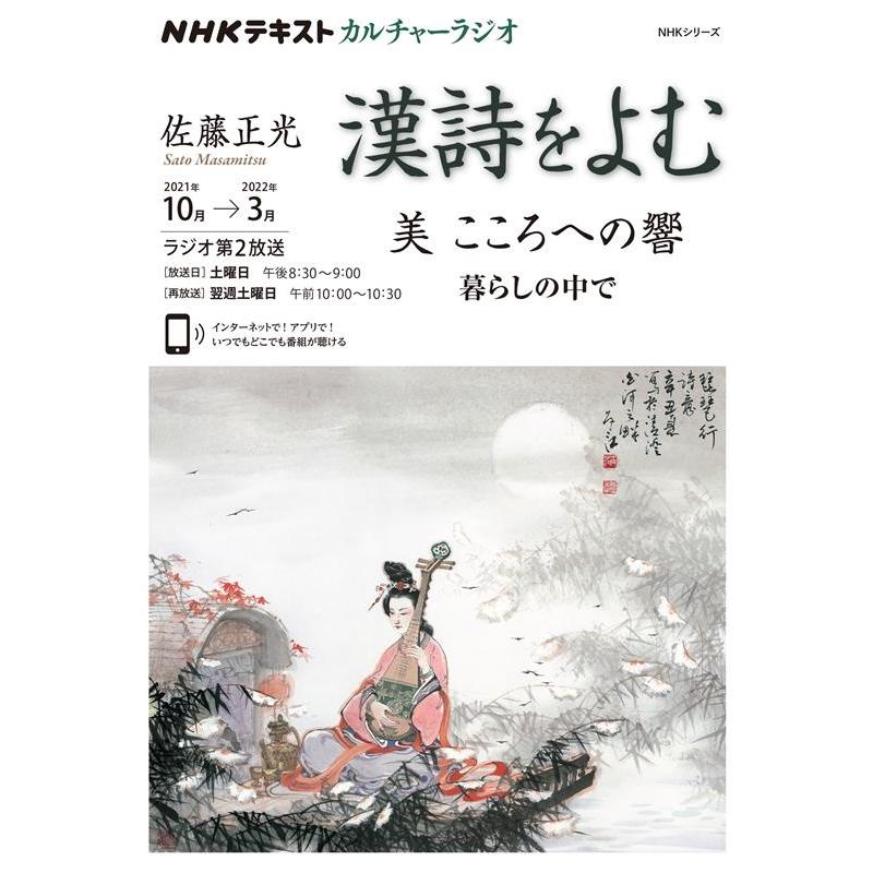 中古カルチャー雑誌 NHKカルチャーラジオ 漢詩をよむ 美 こころへの響