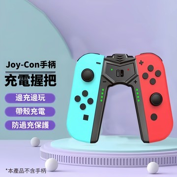 隔日達  Switch joycon 手把座充 支架  A型充電器 充電握把 NS 手柄直充托把充電手把握柄 邊充邊玩