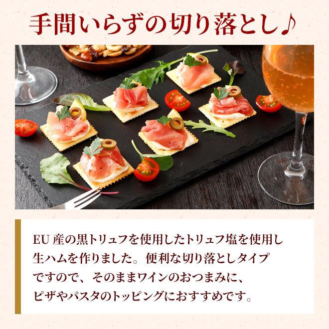 生ハム 切り落とし トリュフ塩 仕立て 70g [冷蔵] 生ハム 切り落とし 切り落とし肉 おつまみ オードブル 取り寄せ 肉 お肉 お取り寄せ トリュフ 高級