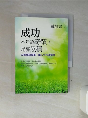 【書寶二手書T1／心靈成長_Q4O】成功不是靠奇蹟，是靠累積：22則成功故事，讓人生充滿驚奇_戴晨志