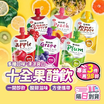 【台灣現貨】十全果醋 100ml 果醋 醋 果汁 十全 水果醋 飲料 水果醋 蘋果醋 青梅醋 醋飲 氣泡飲