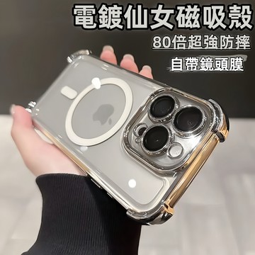 電鍍仙女殼 80倍防摔 磁吸手機殼 自帶鏡頭膜 適用 iPhone16e 15 Promax 蘋果14 13 12 11