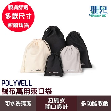 POLYWELL 寶利威爾 絨布萬用束口袋 化妝品3C小物收納 適合上班 騎車 出差 外出旅遊 束口袋 小物收納 整理