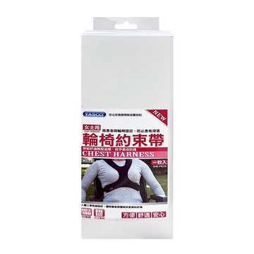 YASCO 昭惠 輪椅約束帶 胸部安全帶  ONE SIZE  1個