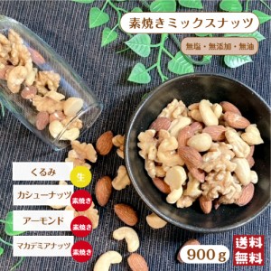 素焼き ミックスナッツ 900g メール便 送料無料 無塩 無油 無添加 4種 おつまみ ※出荷納期案内画像を必ずご確認ください